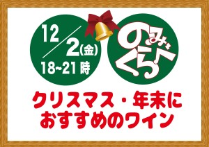 2016年12月2日(金)イベント『クリスマス、年末におすすめのワイン飲み比べ』